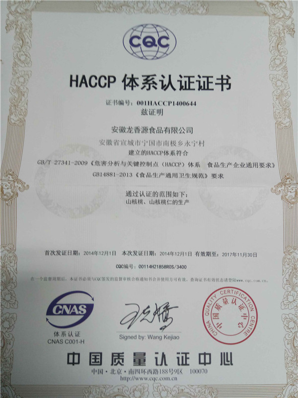 HACCP体系认证证书