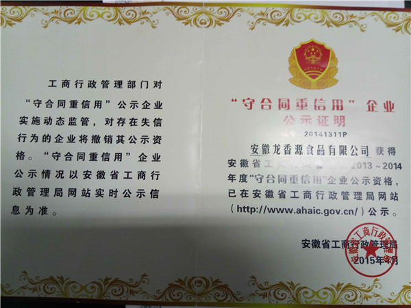 “守合同重信用”企业